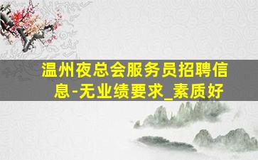青岛KTV招聘
