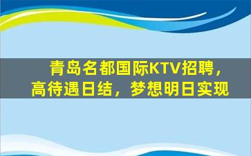 抚顺KTV招聘